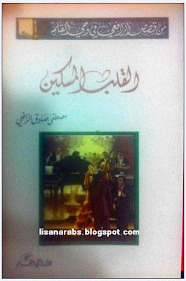 مكتبة -.- مصطفى صادق الرافعى -.- للكتب الاكترونية - صفحة 2 %25D8%25A7%25D9%2584%25D9%2582%25D9%2584%25D8%25A8%2B%25D8%25A7%25D9%2584%25D9%2585%25D8%25B3%25D9%2583%25D9%258A%25D9%2586%2B.%2B%25D9%2585%25D9%2586%2B%25D8%25B1%25D9%2588%25D8%25A7%25D8%25A6%25D8%25B9%2B%25D8%25A7%25D9%2584%25D8%25B1%25D8%25A7%25D9%2581%25D8%25B9%25D9%258A