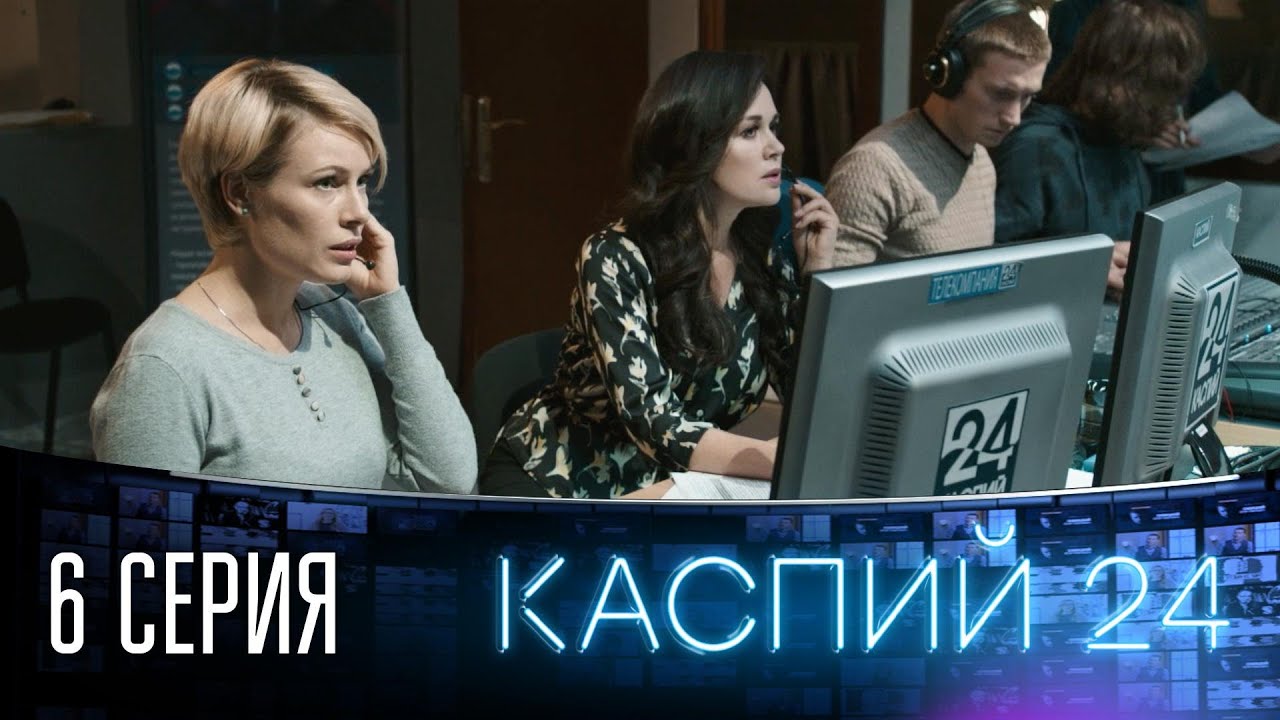 Каспий 24 когда был. Каспий 24 заворотнюк. Каспий 24 когда был. Каспий 24 заворотнюк. Каспий 24 когда был.