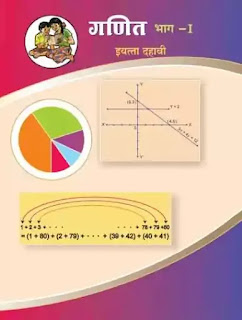 इयत्ता दहावी गणित भाग १  पुस्तक pdf | 10vi 9vi  Ganit bhag 1  pustak pdf download