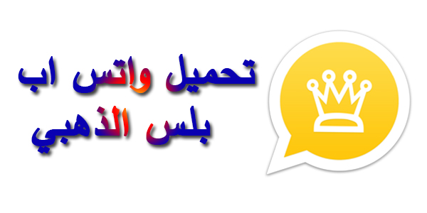 تحديث الواتس الذهبي : تحميل واتساب الذهبي V13 آخر اصدار WHATSAPP GOLD تحديث يومي 2022 تحديث الواتس الذهبي : تحميل واتساب الذهبي V13 آخر اصدار WHATSAPP GOLD تحديث يومي 2022