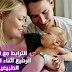 الترابط مع الطفل الرضيع أثناء الرضاعة الطبيعية الترابط مع الطفل الرضيع أثناء الرضاعة الطبيعية