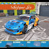 افخم لعبه سيارات العب مع اصدقائك وعيش اللحظه افخم لعبه سيارات العب مع اصدقائك وعيش اللحظه