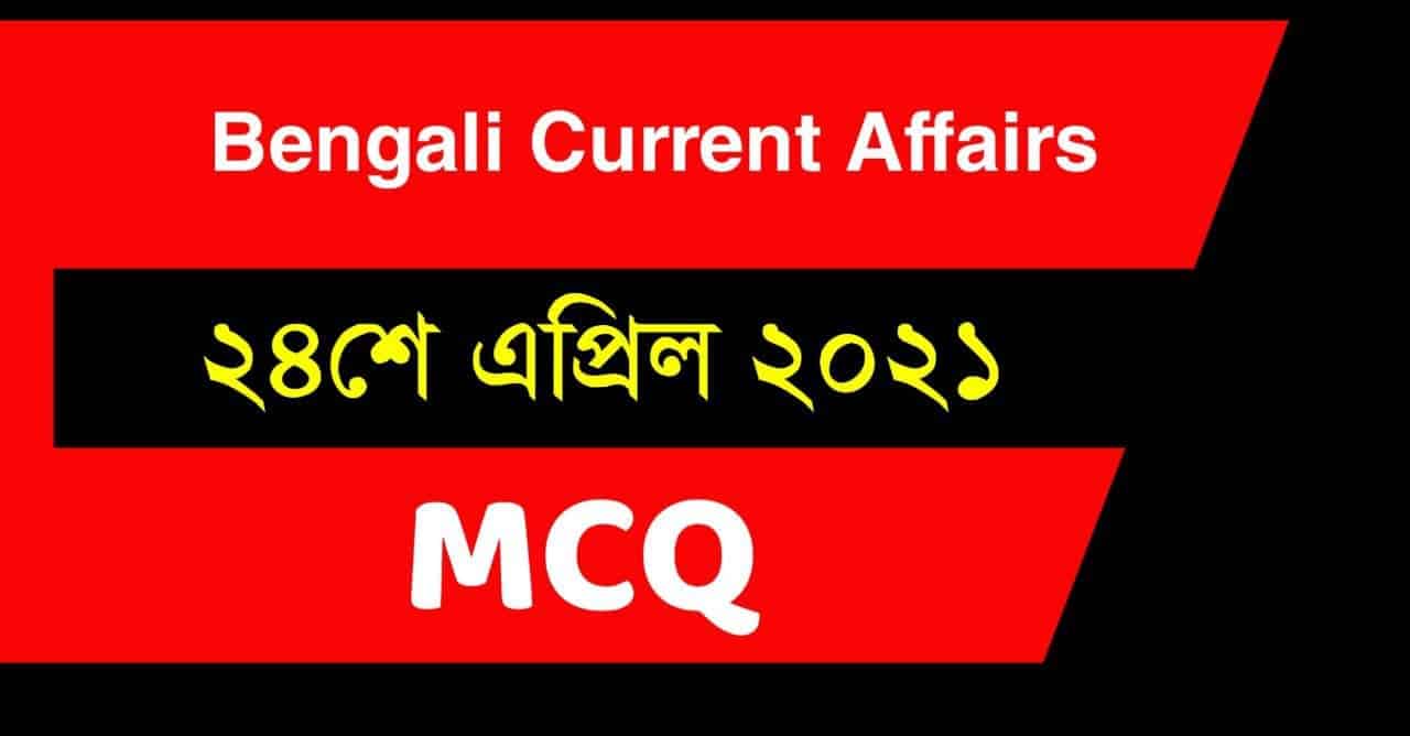24th April 2021 Bengali Current Affairs MCQ
