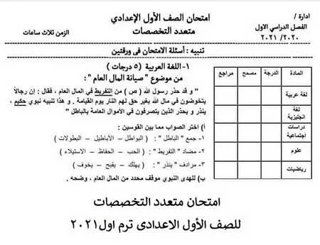 امتحان متعدد التخصصات اولى اعدادى ترم اول2021