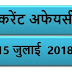 15 JULY 2018 करेंट अफेयर्स Quiz in hindi | 15 JuLY 2018 Current affairs 2018 MCQ|Quiz|करेंट अफेयर्स हिंदी
