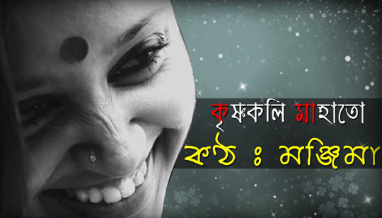 Krishnokoli Mahato Poem (কৃষ্ণকলি মাহাতো) - Manjima Sarkar Lyrics Krishnokoli Mahato Poem by Manjima Sarkar