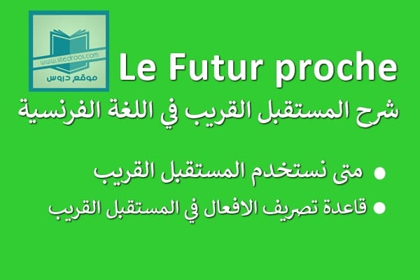 le futur proche شرح