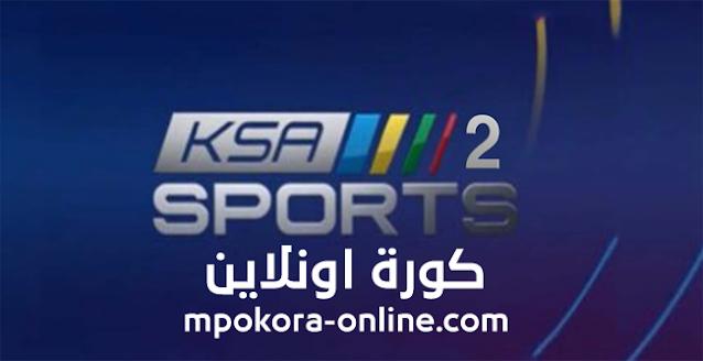 مشاهدة قناة السعودية 2 الرياضية بث مباشر بجودة عالية KSA SPORTS 2 HD live tv