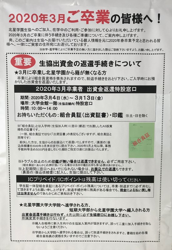 今日もwe 告知 出資金返還手続き等北星学園生協の対応