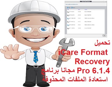 تحميل iCare Format Recovery Pro 6.1.4 مجانا برنامج استعادة الملفات المحذوفة