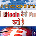 India में Unocoin Wallet से Bitcoin कैसे Purchase करे