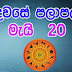 Lagna Palapala 2020-05-20 | ලග්න පලාපල | රාහු කාලය | Rahu Kalaya 2020