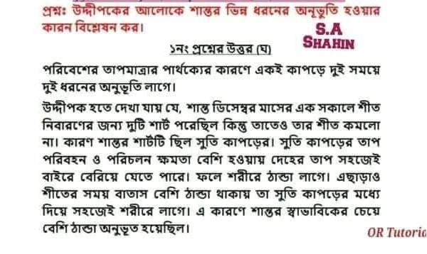 ঘ. উদ্দিপকের আলােকে শান্তর ভিন্ন ধরণের অনুভূতি হওয়ার কারন বিশ্লেষণ কর।