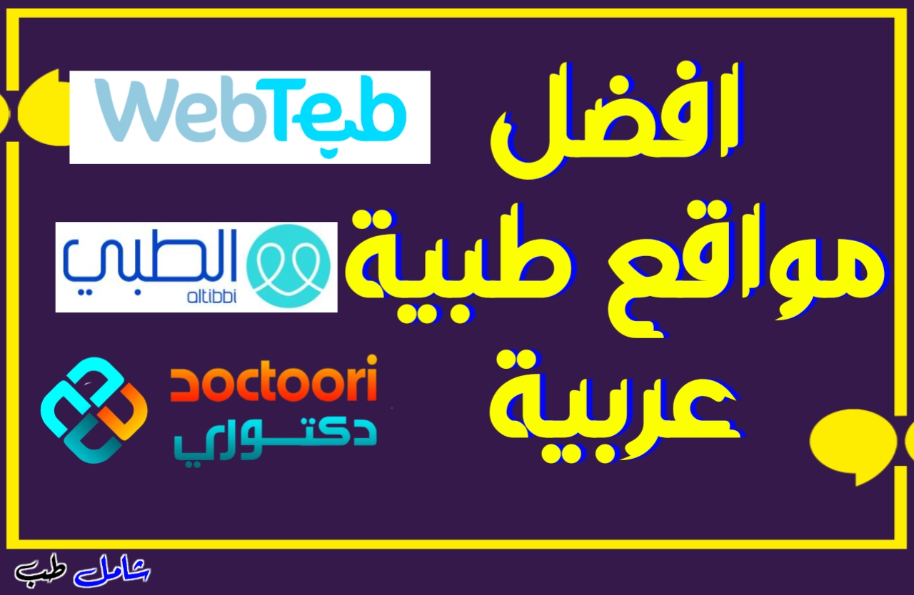 أفضل 5 مواقع طبية عربية؟ تعرف على أفضل مواقع طبية عربية؟