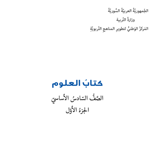 كتب معدلة  للصف السادس الأساسي 2020 : مادة علوم وعربي #سوريا 