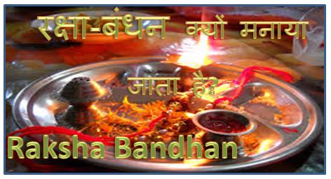 रक्षा बंधन क्यों मनाया जाता है? इसका इतिहास, raksha bandhan kyo manaya jata, Rakshabandhan celebration, raksha bandhan story, rakhi festival, hingme