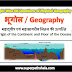 महाद्वीप एवं महासागरीय नितल की उत्पत्ति GK Questions SET 1