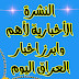 النشرة الأخبارية لأهم وابرز اخبار العراق اليوم؟ النشرة الأخبارية لأهم وابرز اخبار العراق اليوم؟