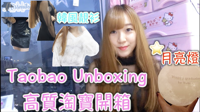 【YouTube】Taobao Unboxing 高質淘寶開箱｜韓風靚衫 月亮燈