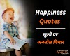 [Best 30] Happiness Quotes in Hindi (खुशी पर अनमोल विचार)