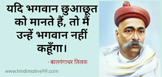 बालगंगाधर तिलक के अनमोल राजनीतिक विचार, नारे | Bal Gangadhar Tilak quotes in hindi