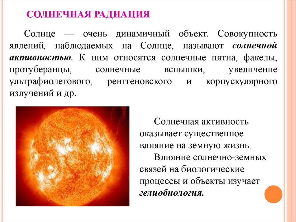 Увеличение солнечной радиации