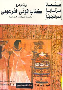 تحميل كتاب الموتى الفرعوني pdf تأليف برت ام هرو