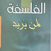 تحميل كتاب الفلسفة لمن يريد - الدكتور عبدالحميد عبدالجبّار تحميل كتاب الفلسفة لمن يريد - الدكتور عبدالحميد عبدالجبّار