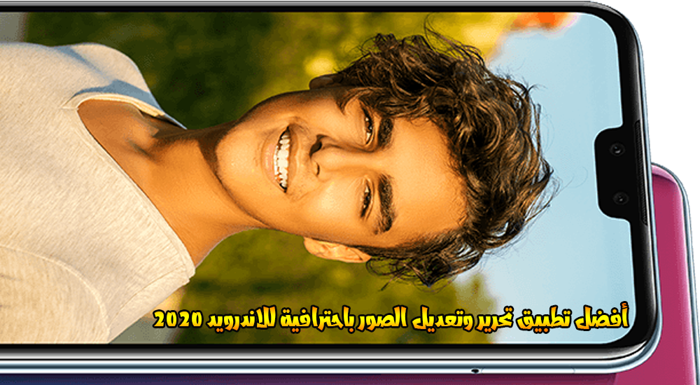 تحميل افضل برنامج محرر الصور للاندرويد 2020 مجانا