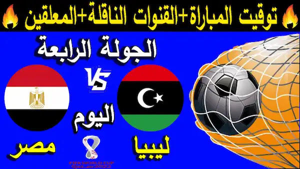 موعد مباراه مصر وليبيا