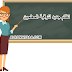 الاكاديمية المهنية للمعلمين تتيح نظام جديد لترقى المعلمين بالمستندات الاكاديمية المهنية للمعلمين تتيح نظام جديد لترقى المعلمين بالمستندات