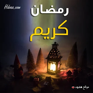 بوستات, رمضان, رمضان كريم, صور رمضان