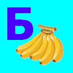 Буква Б - банан