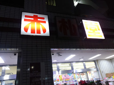 東京自助 赤札堂超市
