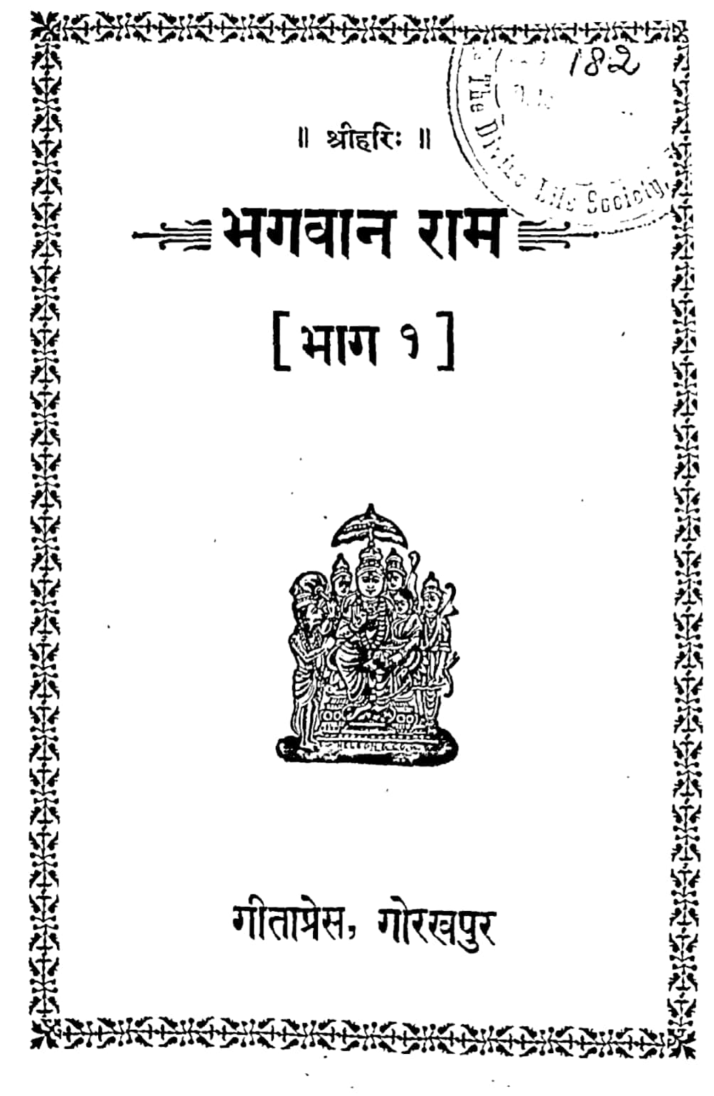 Bhagwan-Ram-Gita-Press-Hindi-PDF-Book
