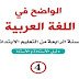 دليل الواضح في اللغة العربية للسنة الرابعة ابتدائي طبعة 2019 دليل الواضح في اللغة العربية للسنة الرابعة ابتدائي طبعة 2019