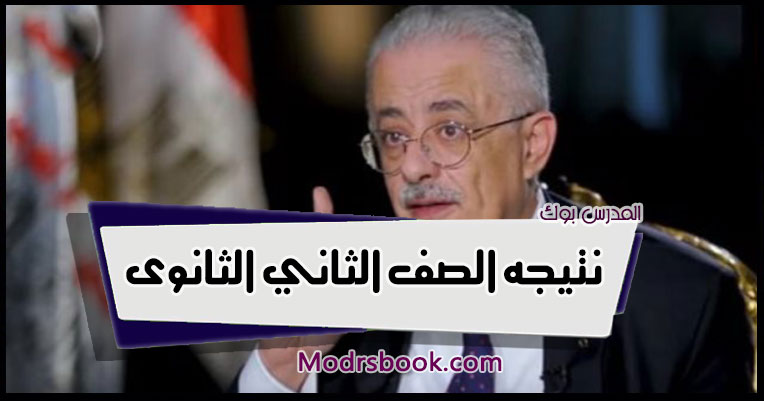 نتيجه الصف الثاني الثانوى 2023 LMS ,نتيجة الصف الثاني الثانوي 2023 بكود الطالب , رابط نتيجة الصف الثاني الثانوي , لينك نتيجة الصف الثاني الثانوي 2023 , نتيجة الصف الثاني الثانوي الترم الاول 2023 , لينك نتيجة الصف الثاني الثانوي الترم الثاني 2023 , نتيجة الصف الثاني الثانوي 2023 بالدرجات , رابط نتيجة الصف الثاني الثانوي الترم الاول , رابط نتيجة الصف الثاني الثانوي الترم الاول 2023 , نتيجه الصف الثاني الثانوى 2023 LMS ,نتيجة الصف الثاني الثانوي 2023 بكود الطالب , رابط نتيجة الصف الثاني الثانوي , لينك نتيجة الصف الثاني الثانوي 2023 , نتيجة الصف الثاني الثانوي الترم الثاني 2023 , لينك نتيجة الصف الثاني الثانوي الترم الثاني 2023 , نتيجة الصف الثاني الثانوي 2023 بالدرجات , رابط نتيجة الصف الثاني الثانوي الترم الاول, رابط نتيجة الصف الثاني الثانوي الترم الاول 2023 ,