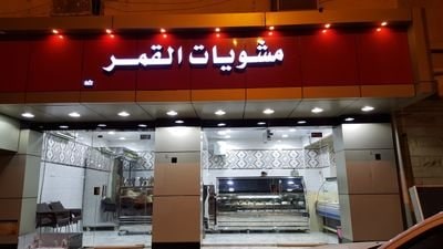 مطعم مشويات القمر