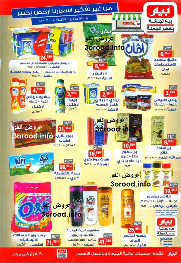 عروض بيم ماركت الاثنين 10 ديسمبر 2018 حتى نفاذ الكمية عروض بيم ماركت الاثنين 10 ديسمبر 2018 حتى نفاذ الكمية