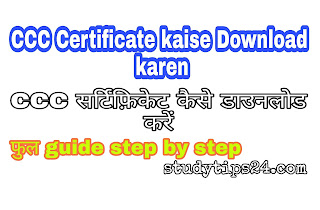 CCC Certificate Kaise Download karen