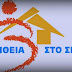 3 νέες θέσεις στο "Βοήθεια στο Σπίτι" στους δήμους της Θεσπρωτίας