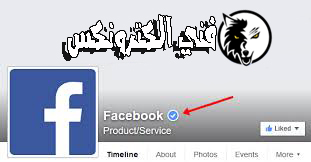 طريقة الحصول علي العلامة الزرقاء لصفحات الفيس بوك عرب توب