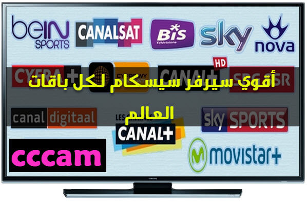 حصريا أقوى سيرفر CCcam ستجربه في حياتك 