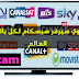 حصريا أقوى سيرفر CCcam ستجربه في حياتك حصريا أقوى سيرفر CCcam ستجربه في حياتك