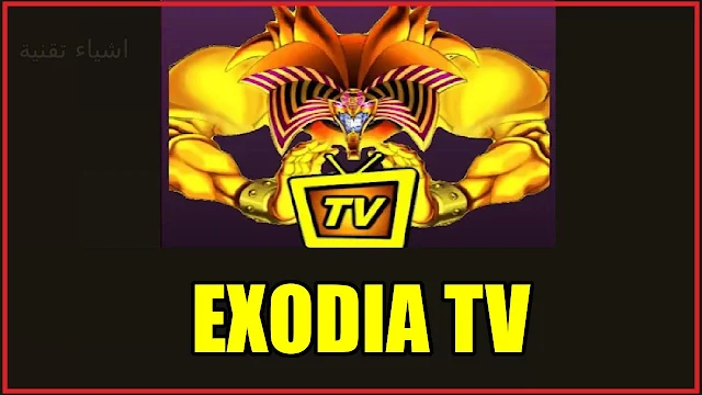 تحميل برنامج EXODIA TV apk لمشاهدة القنوات العالمية والافلام مجانا للاندرويد