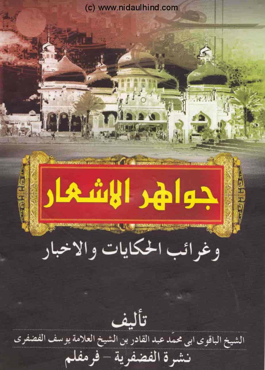 كتاب جواهر الأشعار وغرائب الحكايات والأخبار Pdf للعلامة عبد القادر بن العلامة يوسف الفضفري رحمهما الله نداء الهند