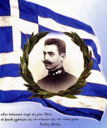 ΠΑΥΛΟΣ ΜΕΛΑΣ