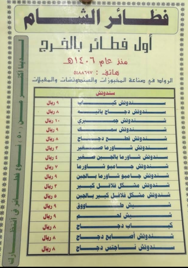 مطعم فطائر الشام مطعم فطائر الشام