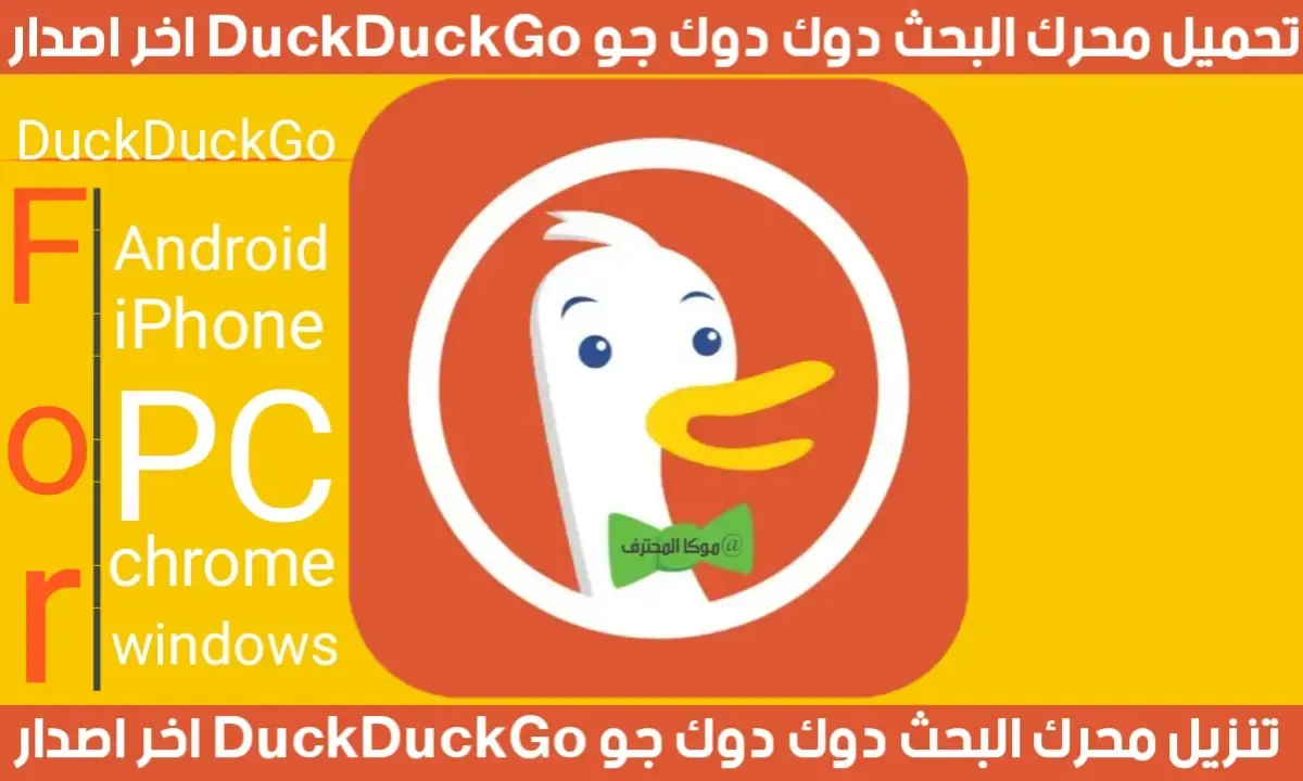 تحميل محرك البحث دوك دوك جو Browser DuckDuckGo تنزيل