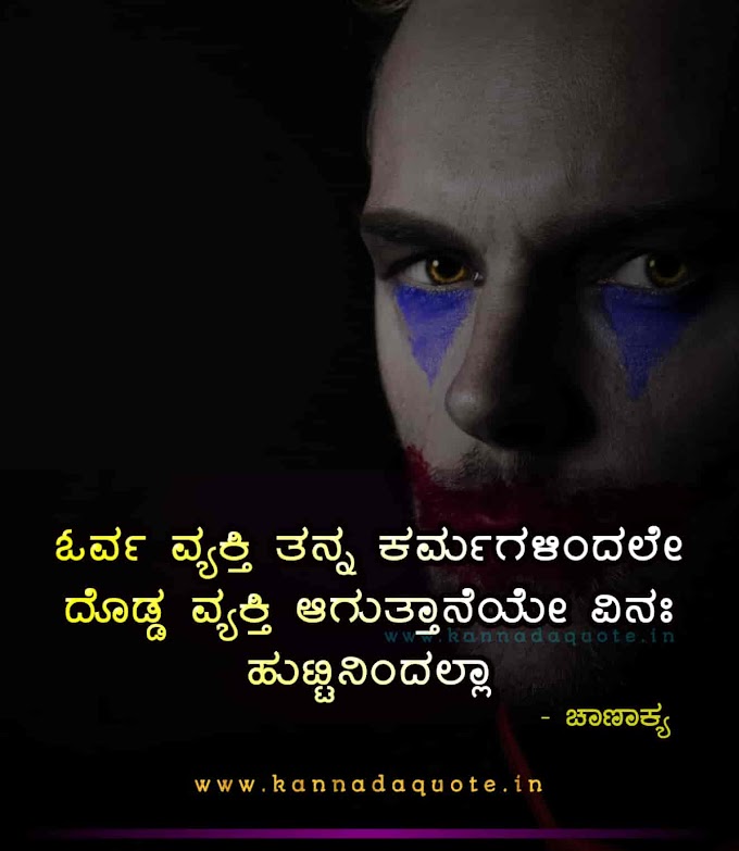 ಚಾಣಕ್ಯನ ನೀತಿ ಸೂತ್ರಗಳು : Kannada Chanakya Quotes 